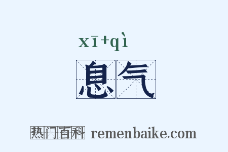 息气是什么意思的图片